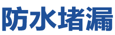 大方防水补漏公司